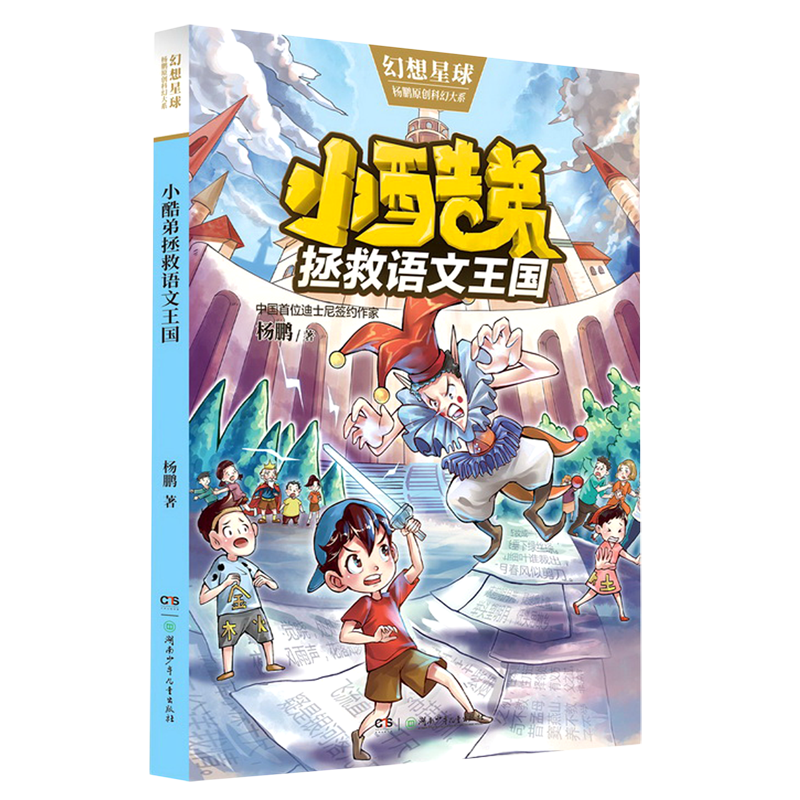 小酷弟拯救语文王国/杨鹏原创科幻大系