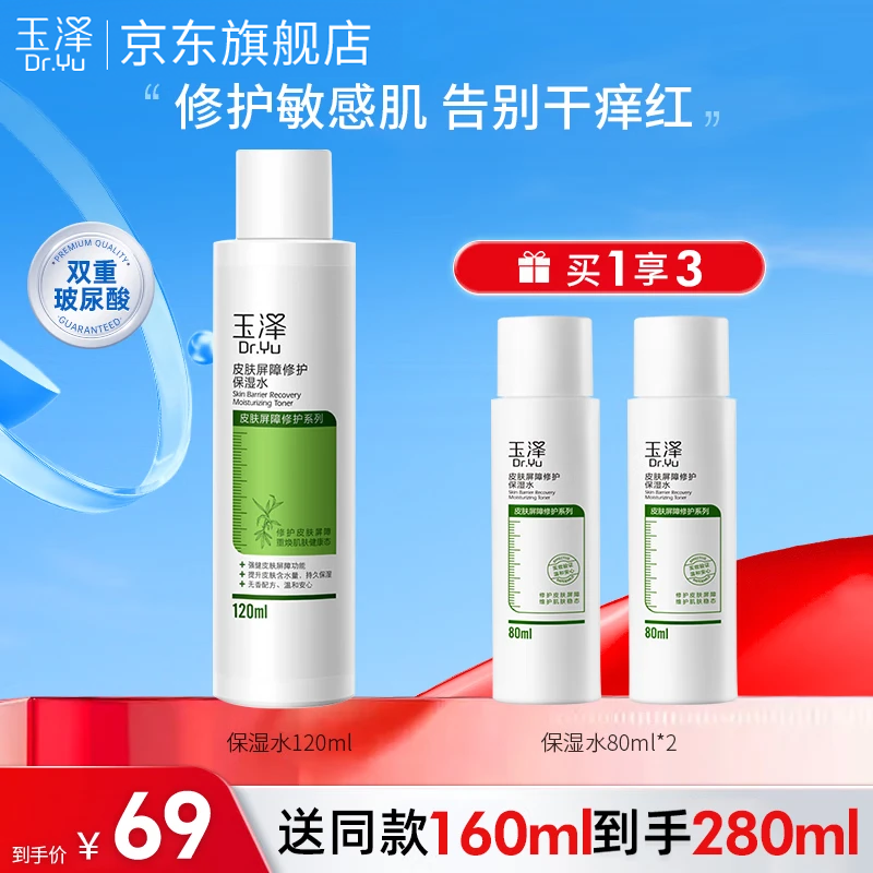 玉泽Dr.Yu皮肤屏障修护保湿水200ml敏肌爽肤水化妆水护肤水玻尿酸补水 【送同款160ml】保湿水120ml*1
