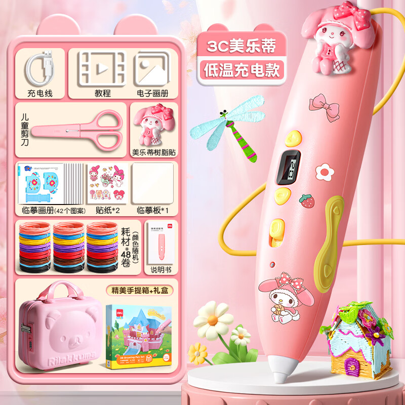 得力（deli）3d打印笔无线低温不烫手绘画笔男女孩立体涂鸦笔手工diy套装启蒙玩具毕业儿童节新年生日礼物 3C美乐蒂-低温充电款/48卷耗材+53件礼+可爱手提箱