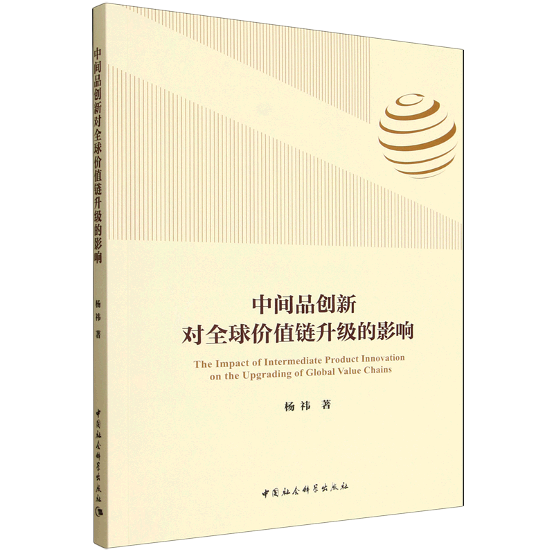 新华正版 中间品创新对全球价值链升级的影响 行业经济