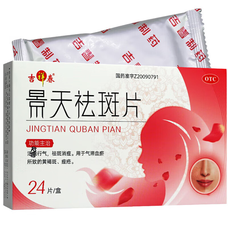 [吉祥春] 景天祛斑片 0.5g*24片/盒 景天祛斑片 活血行气祛斑消做气滞血瘀所致的黄褐斑痤疮 3盒