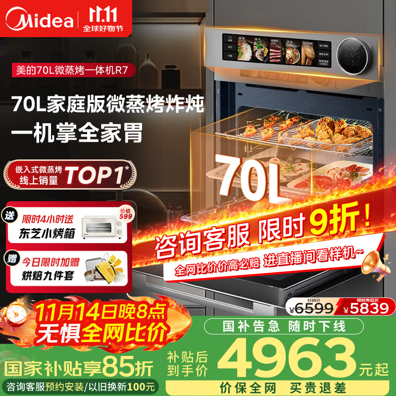 美的【国家补贴】无边全嵌70L大容量全变频微蒸烤炸炖5合1体机GR7 嵌入式微蒸烤箱一体机 杯水鲜蒸 R7