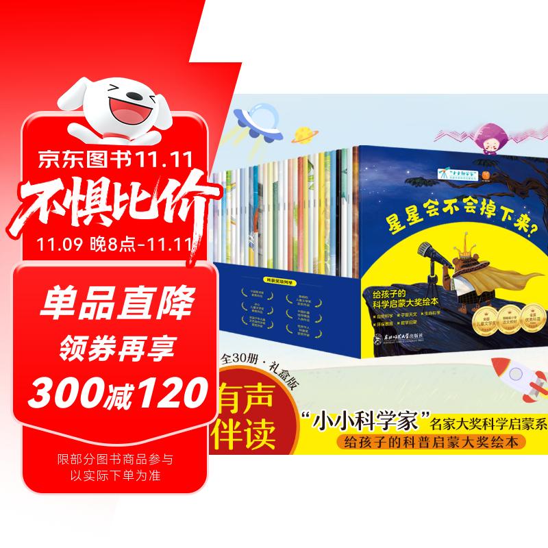 小小科学家全套30册 国际获奖科普绘本 3-6-8岁 数学启蒙 自然科学 宇宙天文 生命科学 环保教育 幼儿园一、二年级课外阅读必读书 老师推荐 精美函套 儿童故事书 睡前故事 孙悦、周洲等推荐同款