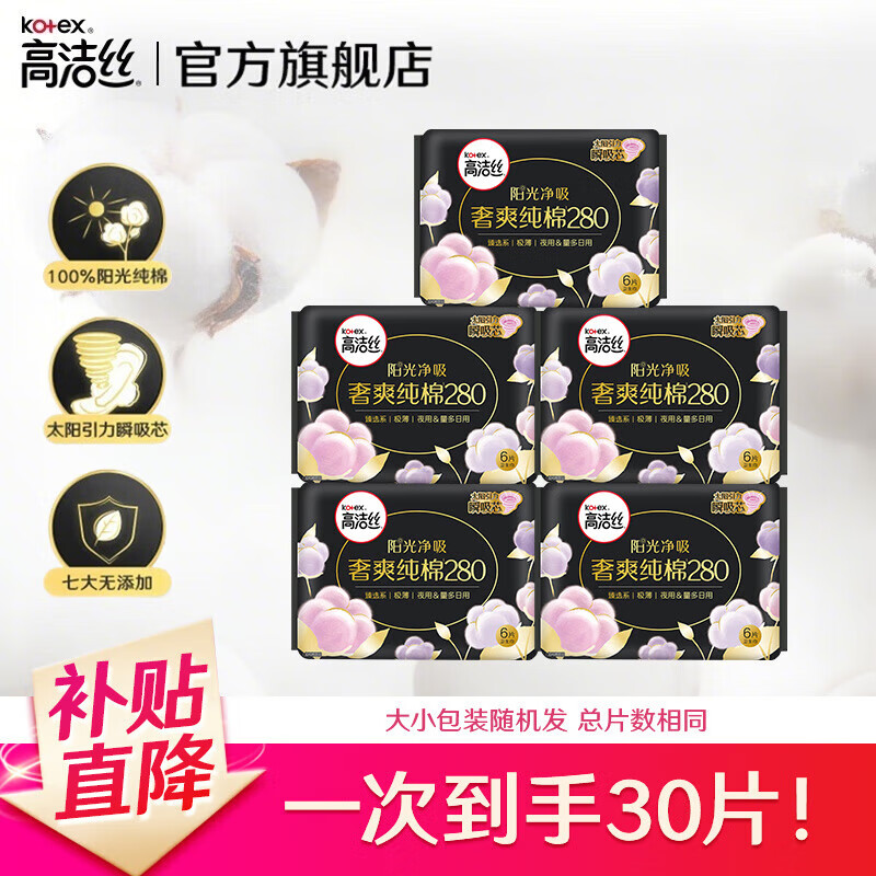 先领卷： 高洁丝卫生巾臻选奢爽纯棉夜用5包30片 拍2件，到手35元包邮，到手10包60片，折3.5元/包！ - 线报酷