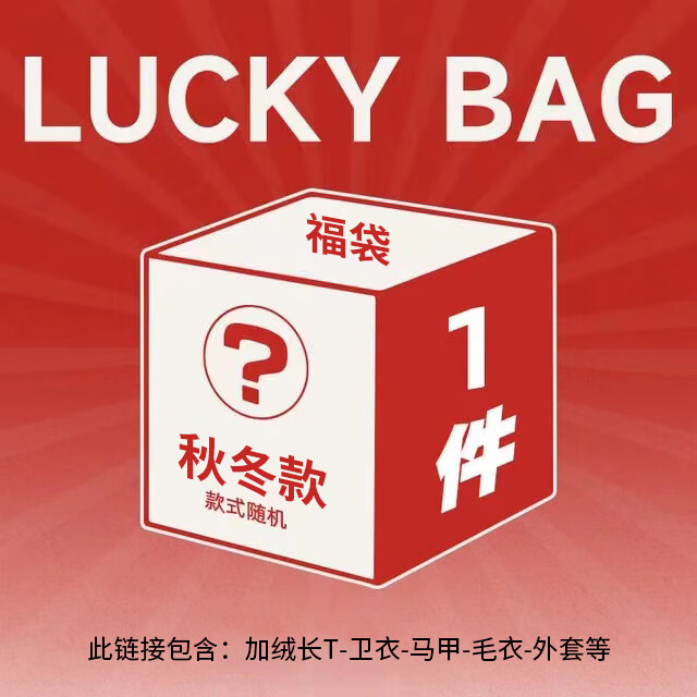 班尼路（Baleno）冬季惊喜福袋（内含加绒长T-卫衣-休闲裤等等）全新无暇，放心购 【上装】一件装盲盒 XL