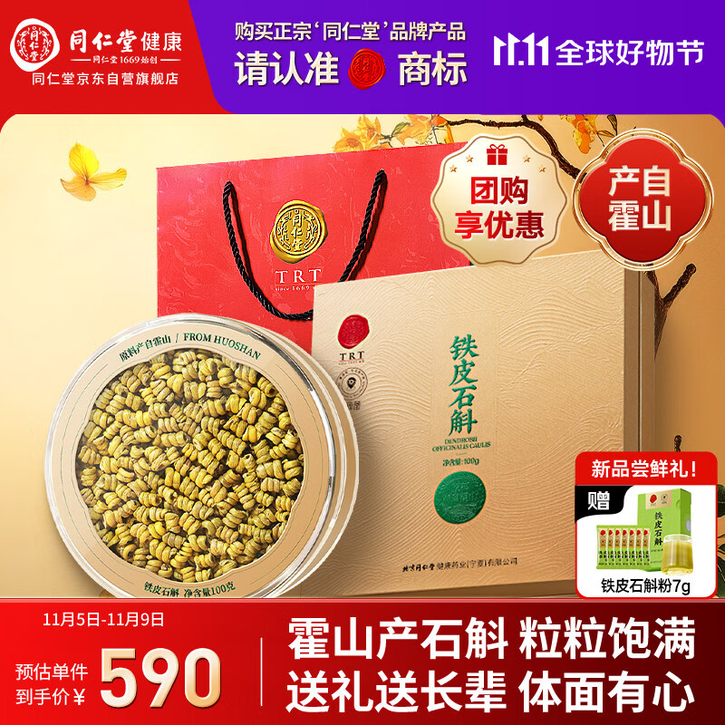 同仁堂品牌正宗霍山铁皮石斛礼盒枫斗100g生日礼物礼品滋补品送长辈老人