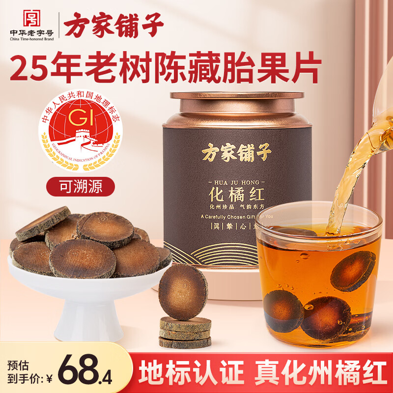 方家铺子正宗化橘红100g国家地标认证化州胎果片桔红片咳痰泡水女神礼物