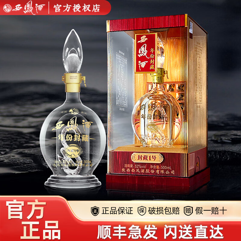 西凤酒52度年份封藏1号凤香型礼盒装纯粮食高度白酒过节年货节送礼 52度 500mL 1瓶 封藏1号单瓶装