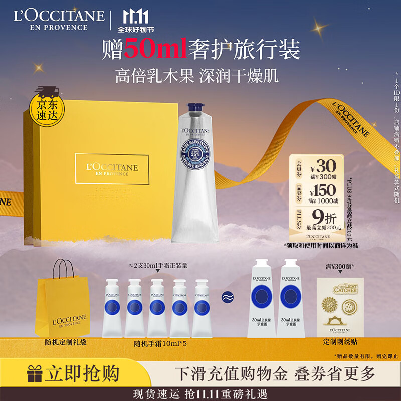 欧舒丹护手霜礼盒乳木果绵润150ml滋润保湿修复防干燥伴手礼七夕礼物