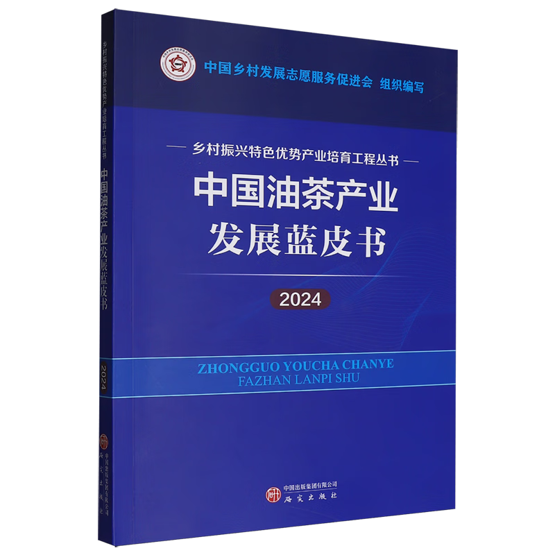 新华正版 中国油茶产业发展蓝皮书.2024 行业经济