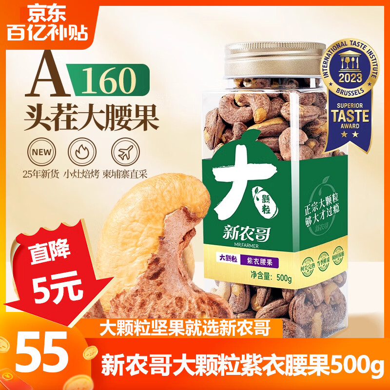 新农哥A160大颗粒紫皮腰果500g罐装盐焗原味孕妇休闲零食每日坚果