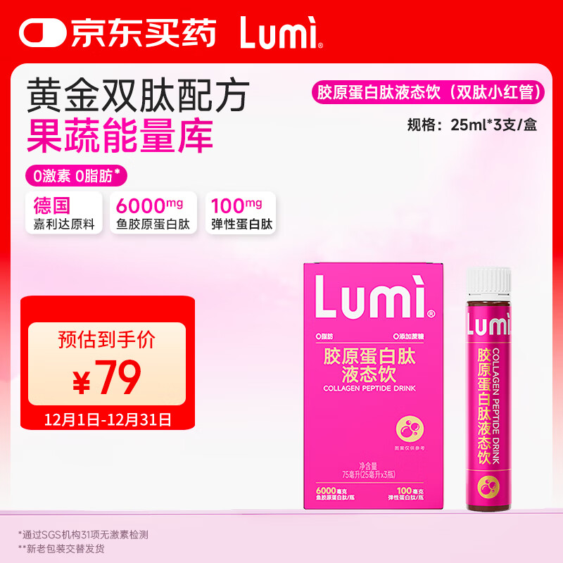 Lumi MP6000小红管胶原蛋白肽液态饮 3支装