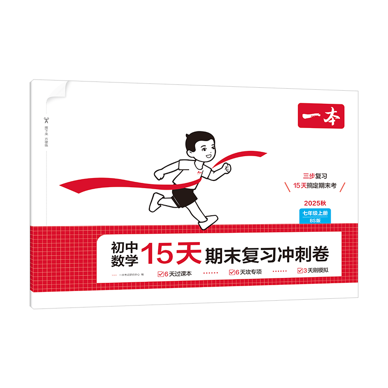 25秋一本·初中数学15天期末复习冲刺卷·七年级上册 BS版一本考试研究中心初一/七年级江西人民出版社新华书店正版