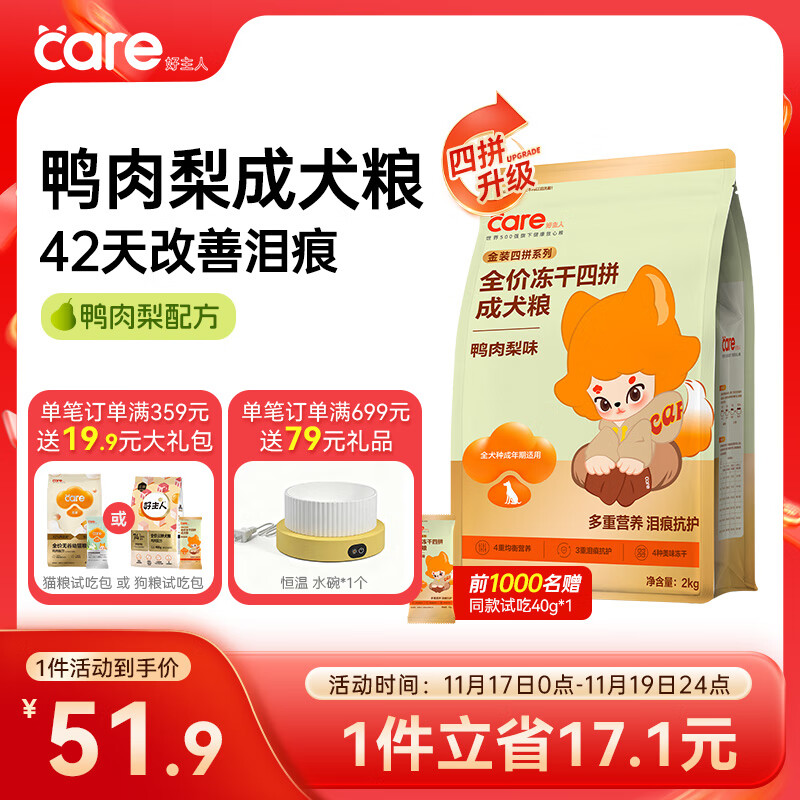 好主人新品狗粮鸭肉梨冻干四拼成犬粮【对抗泪痕】全犬种通用成犬粮2kg