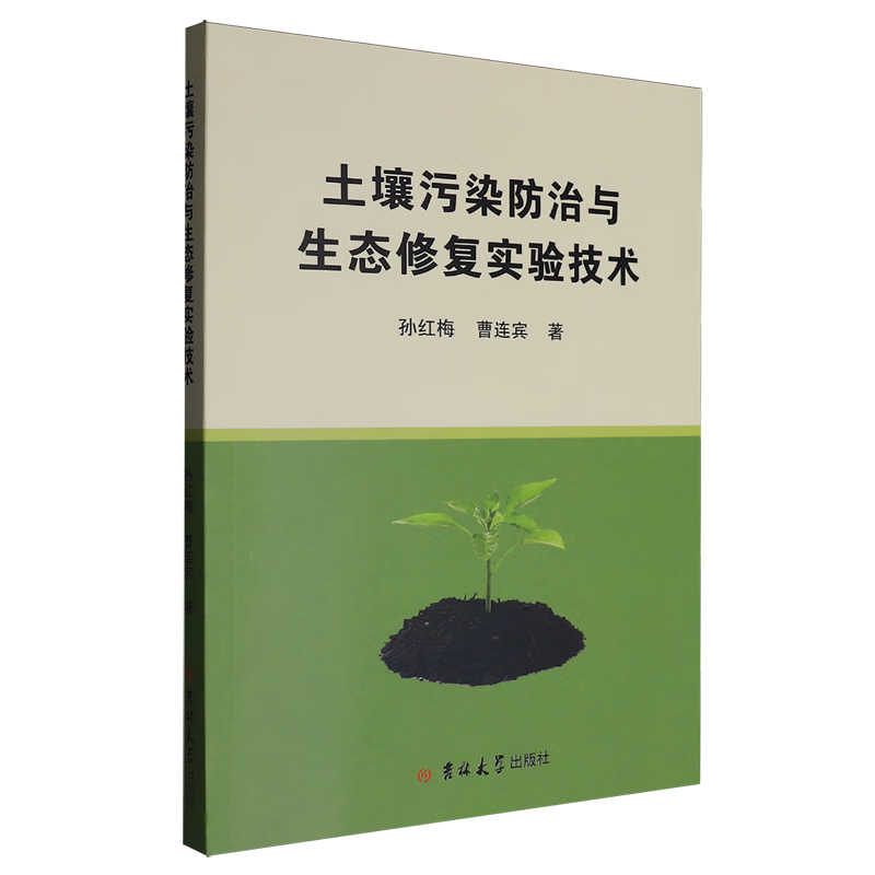 新华正版 土壤污染防治与生态修复实验技术 环境科学
