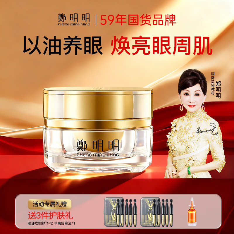 鄭明明  凝时抗皱淡纹眼油霜 