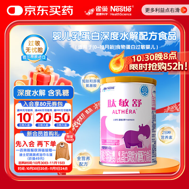 雀巢健康科学肽敏舒 含乳糖 乳蛋白深度水解配方粉 0-12月适用 正品保证 400g