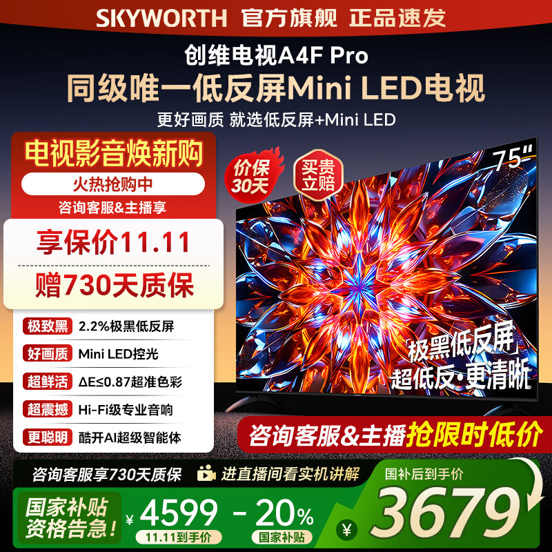 创维电视75A4F Pro miniled 144Hz高刷 4+64G  4K智能液晶平板电视机 A4F升级款 一级能效