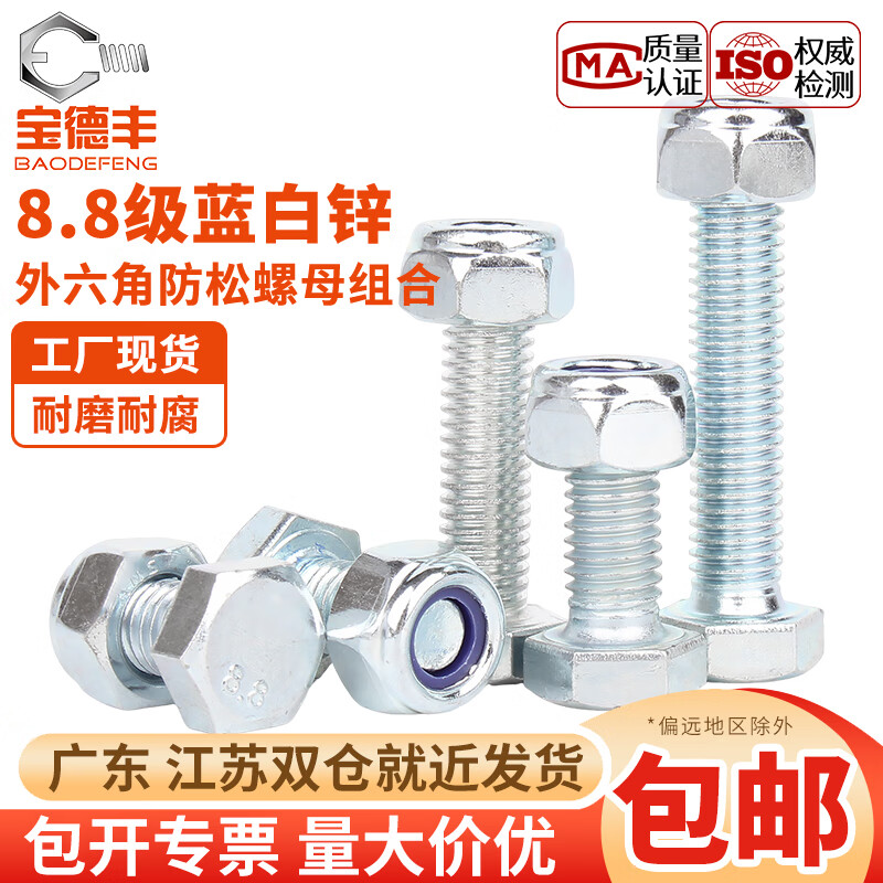 宝德丰高强度8.8级镀锌外六角螺丝螺母套装防松螺丝母组合长螺栓M4-M27 M4x6 全牙[50套]
