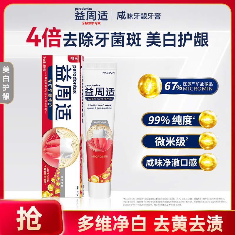 自营益周适 咸味美白护龈牙膏110g 拍2件59.9元 赠家政保洁服务2H - 线报酷