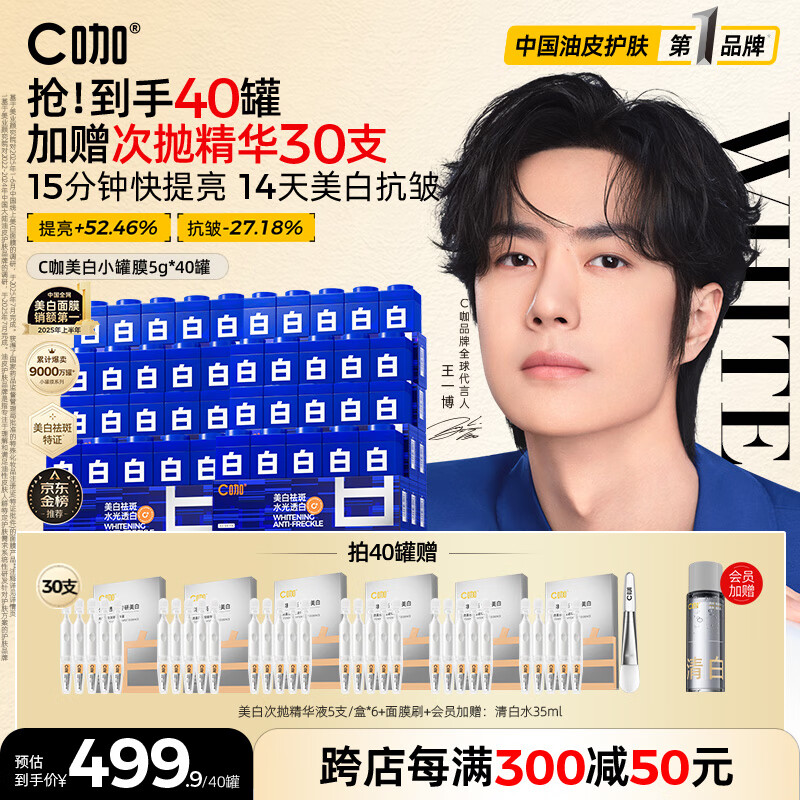 C咖【王一博同款】美白淡斑面膜*40罐补水保湿提亮肤色去黄睡眠面膜