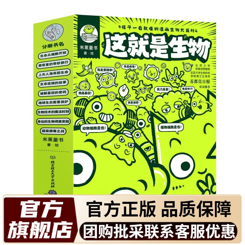 暑期推荐阅读 这就是物理+化学+数学+科学+生物+几何+计算机 6-12岁 物理科学 百科全书 儿童科普漫画书物理启蒙漫画百科儿童读物 米莱童书 这就是生物（全9册）