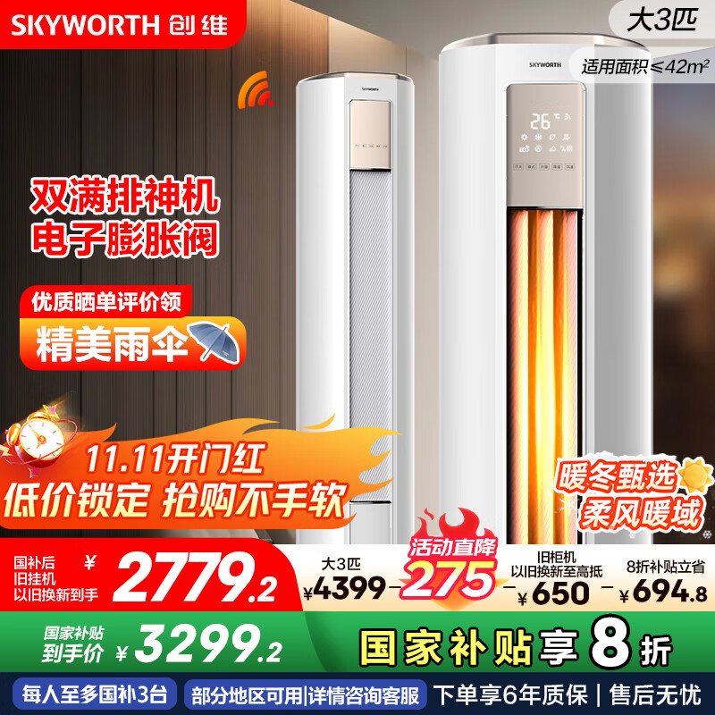 创维空调大3匹新一级能效智享风 家电国家补贴变频冷暖省电客厅立式柜机以旧换新KFR-72LW/V3KB1A-N1C