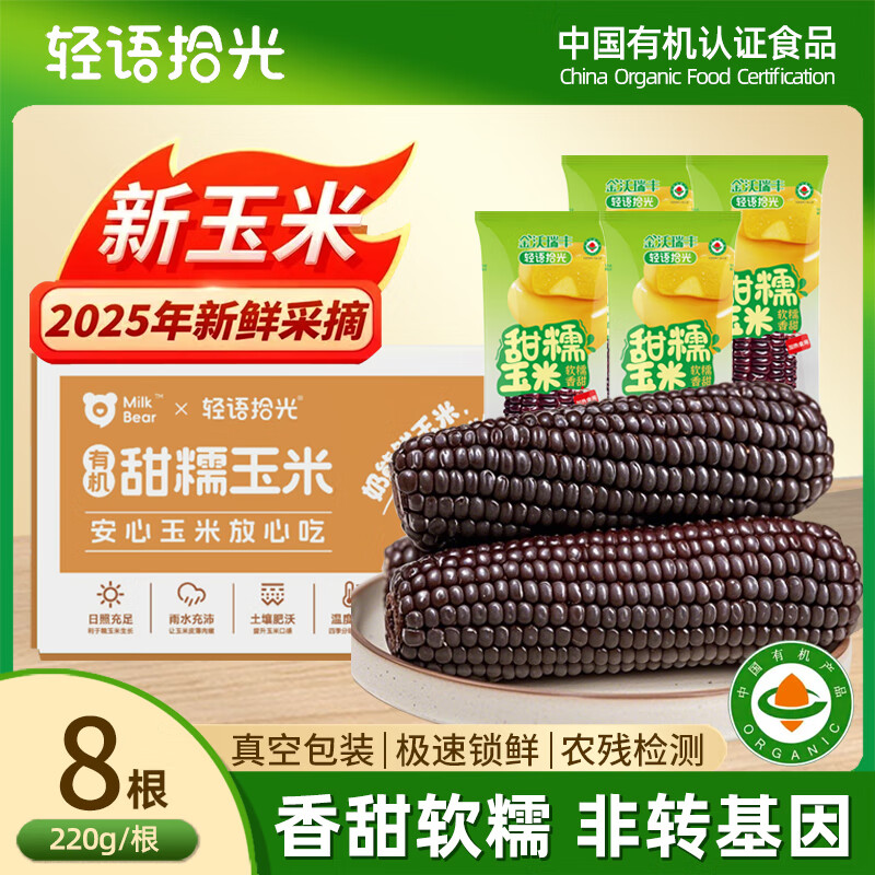 轻语拾光有机黑糯玉米3.5斤（220g*8根）含花青素营养粗粮早餐1.76kg