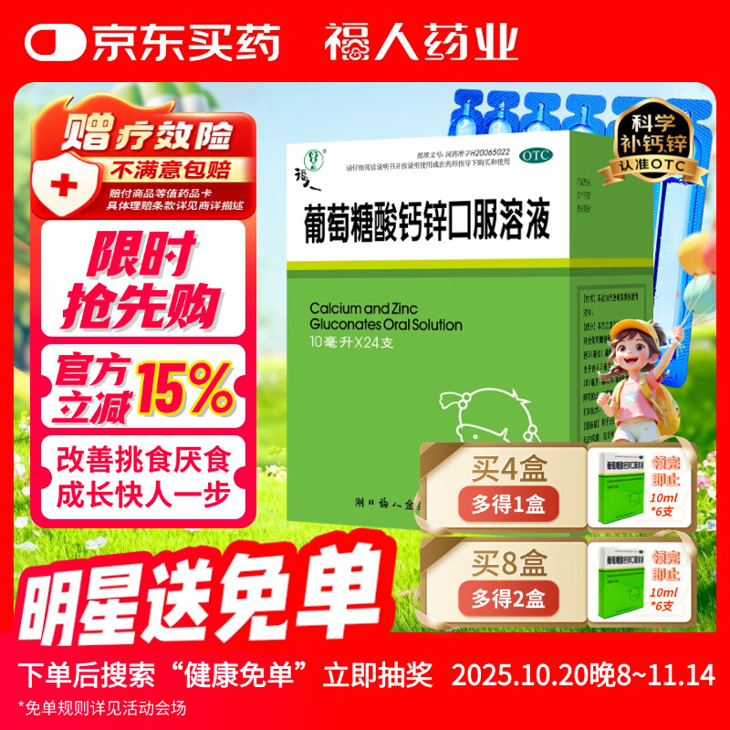 【10ml*24支】福人葡萄糖酸钙锌口服液液体钙儿童钙1-3岁补钙补锌儿童钙葡萄糖酸锌补钙锌厌食挑食