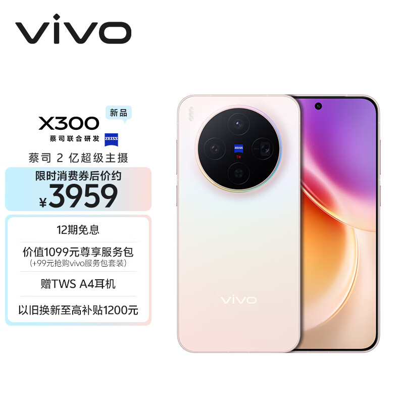 vivo X300 12GB+256GB 幸运彩 蔡司2亿超级主摄 蔡司APO超级长焦 5年持久流畅OriginOS 6 拍照 AI手机