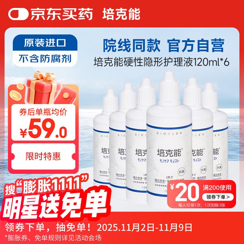 培克能OK镜RGP硬性隐形眼镜接触镜角膜塑形镜护理液120ml*6MC