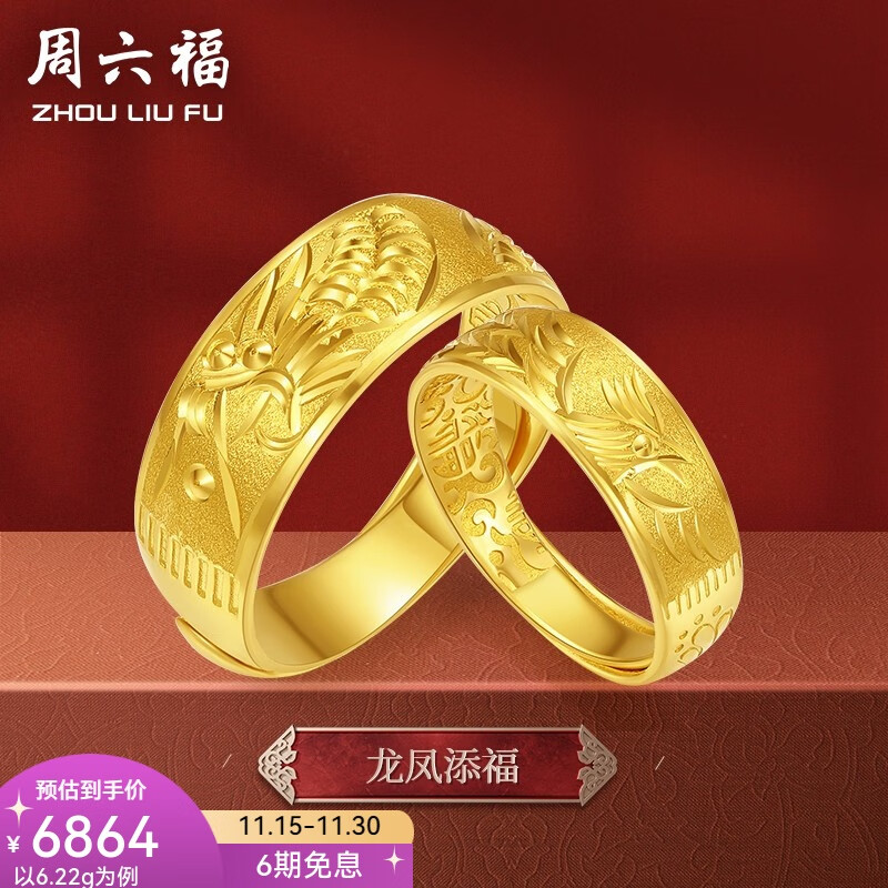 周六福（ZLF）  黄金戒指男女足金龙凤情侣对戒活口指环龙凤添福 计价 女戒12号-6.16g