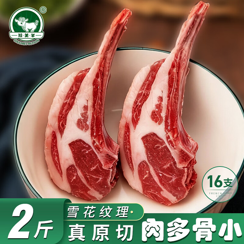 朔美羊法式羊排 原切法式羊排羔羊排 塞北滩羊 战斧羊小排 西餐厅同款 【2斤/16支】法式羊排