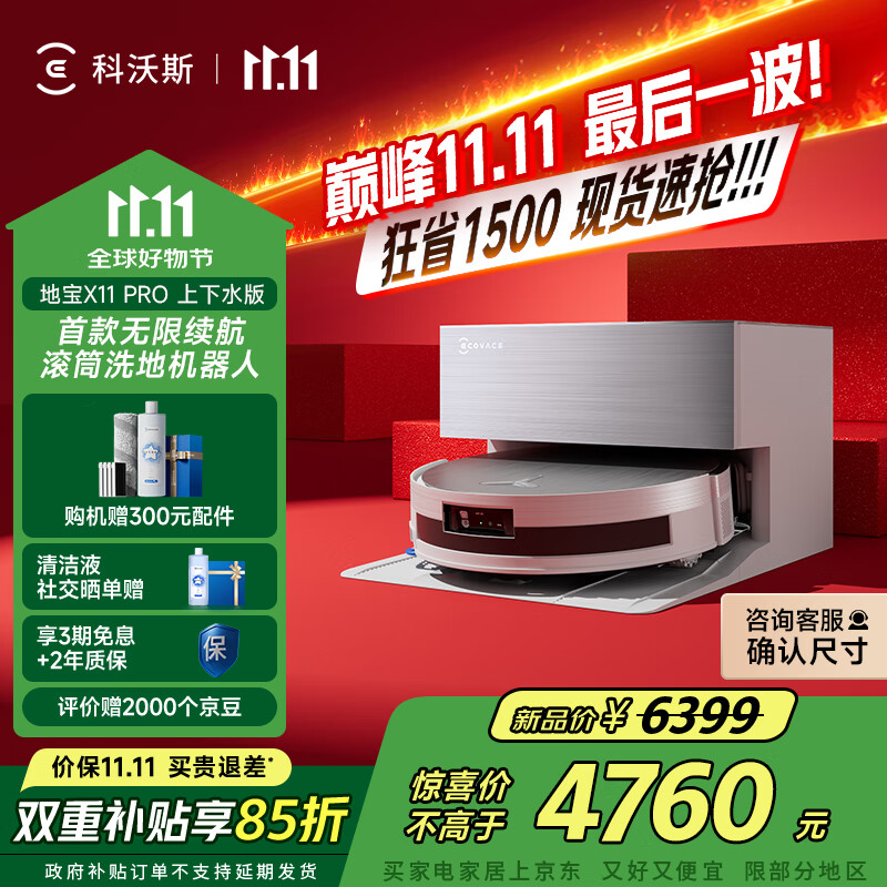 科沃斯【全程保价11.11】扫地机器人X11 PRO扫拖洗烘一体自动清洗滚筒洗地机白银全自动上下水版国家补贴