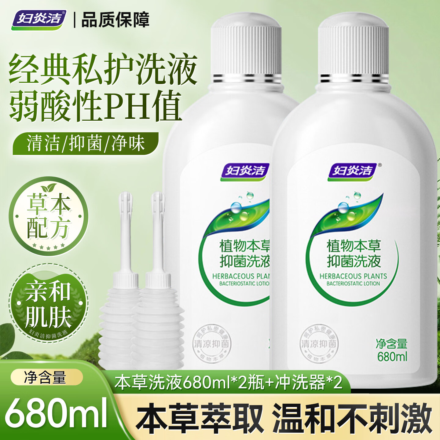 妇炎洁私处洗护液女护理清洗液本草止痒抑菌私密清洗剂送冲洗器 本草洗液680ml*2瓶+冲洗器*2