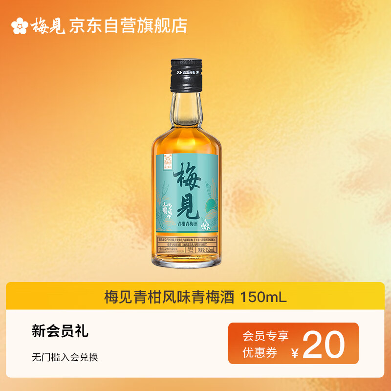 梅见青柑风味青梅酒 150ml 单瓶装 12度 光瓶小酒 新老配料随机发
