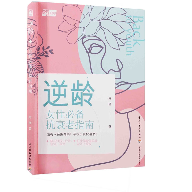 逆龄：女性抗衰老指南周倩著婴幼儿保健中国轻工业出版社新华书店正版
