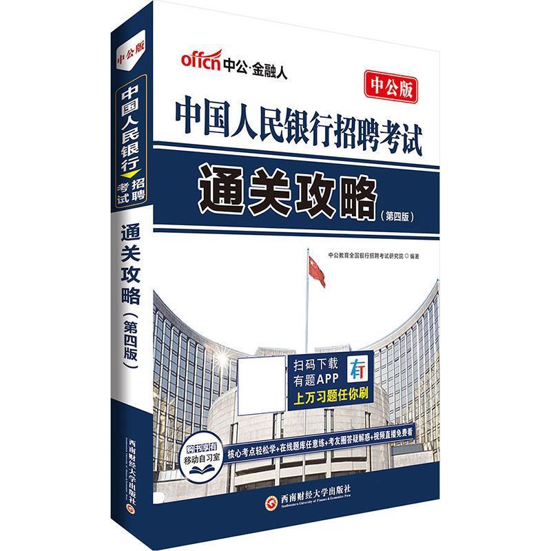 考试用书中公招聘考试通关攻略第4版 中公教育全国银行招聘考试研究院【正版】