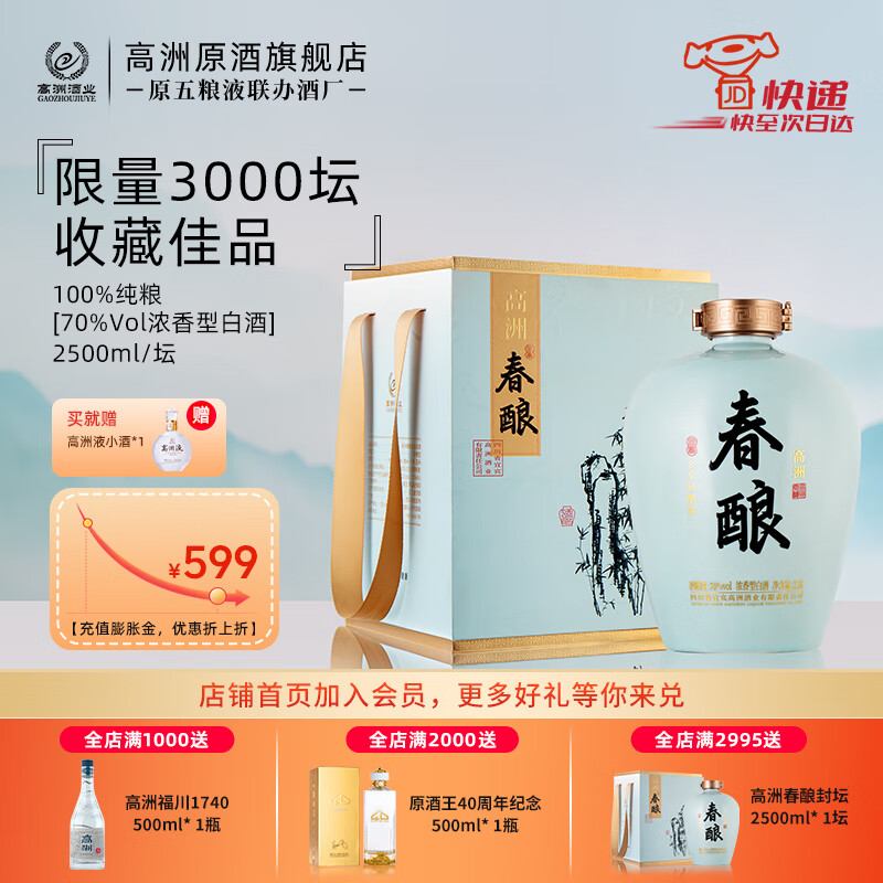 高洲浓香白酒春酿【五粮液联办酒厂】纯粮酒稀缺酒体限量收藏送礼70度 70度 2500mL 1坛 【每年限量3000坛】