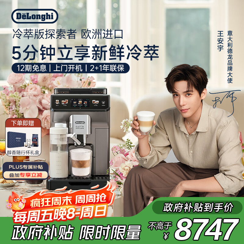 德龙（Delonghi）【政府补贴】咖啡机 冷萃版探索者 家用全自动咖啡机原装进口 51款全彩触屏智能互联 ECAM450.86.T