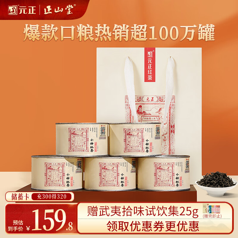 元正武夷山特级正山小叶种罐装250g