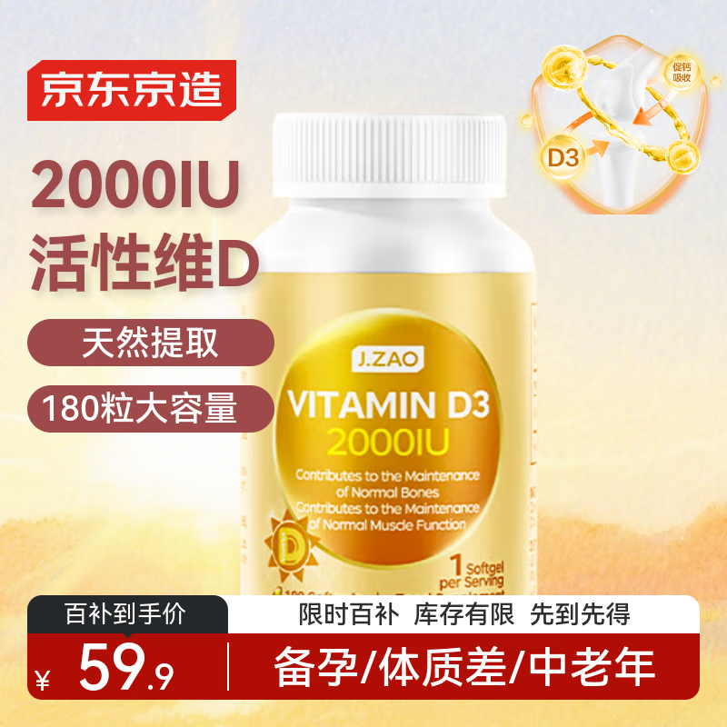 J.ZAO京东京造活性维生素d3 180粒 成人补钙备孕vd3阳光瓶京东自营