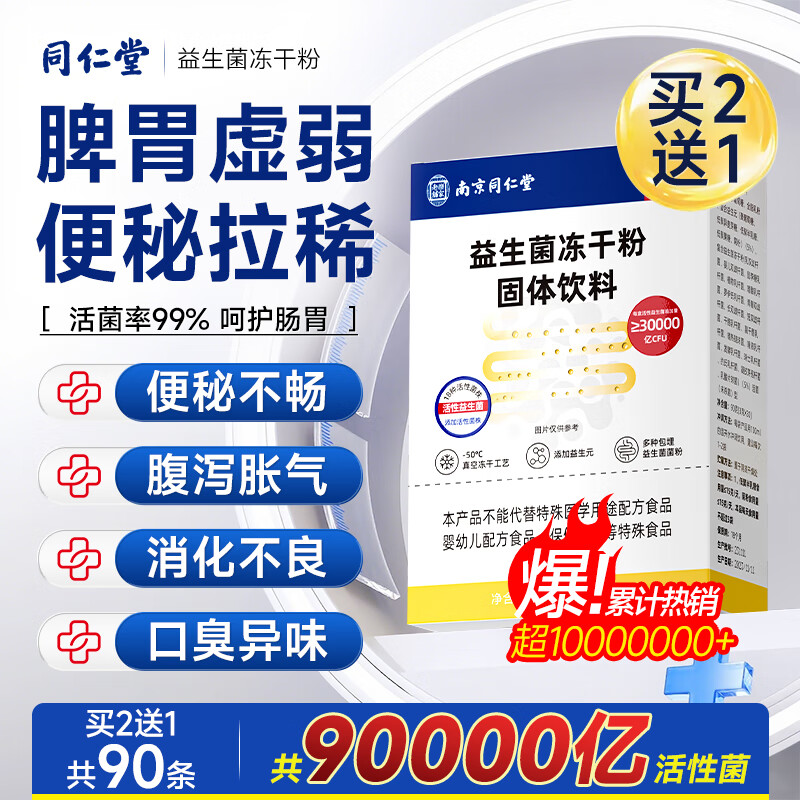 同仁堂益生菌成人增强免疫力调节菌群调理肠胃肠道便秘益生元男女性1盒
