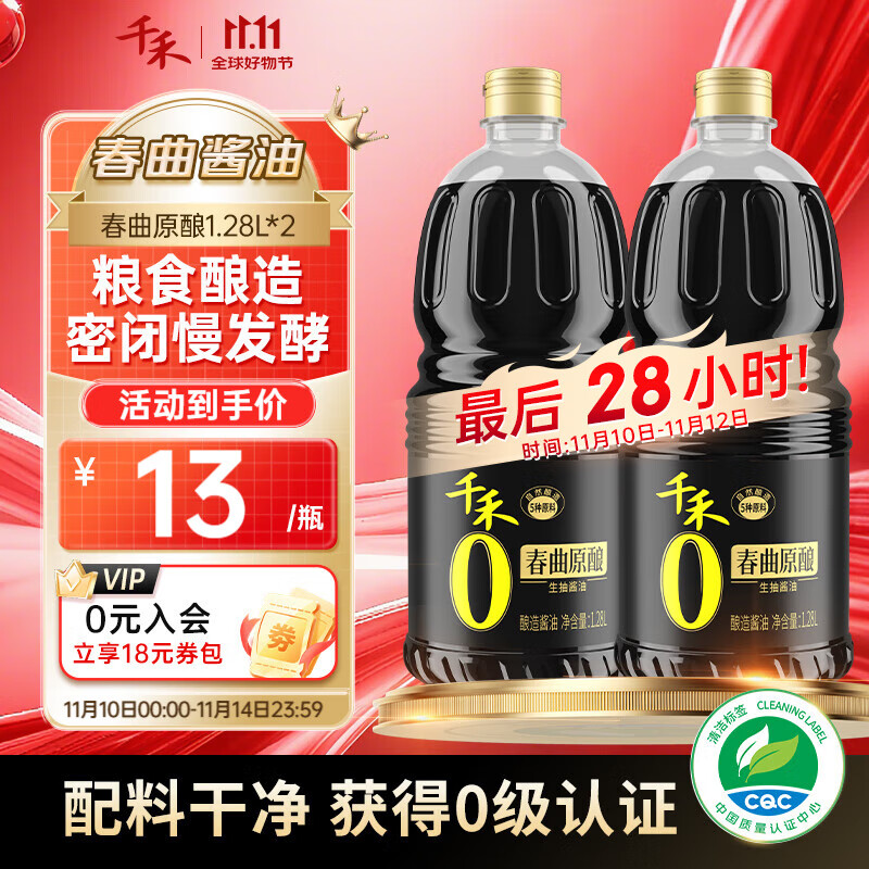 千禾春曲原酿酱油 1.28L*2瓶
