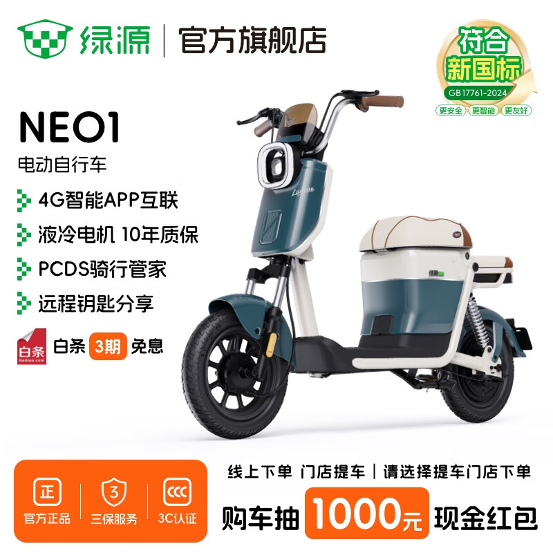 绿源【门店自提】NEO1 新新国标电动自行车 智能高性价比电动车 成人通勤代步小型可上牌长续航电自 到门店选颜色-48V20A铅酸