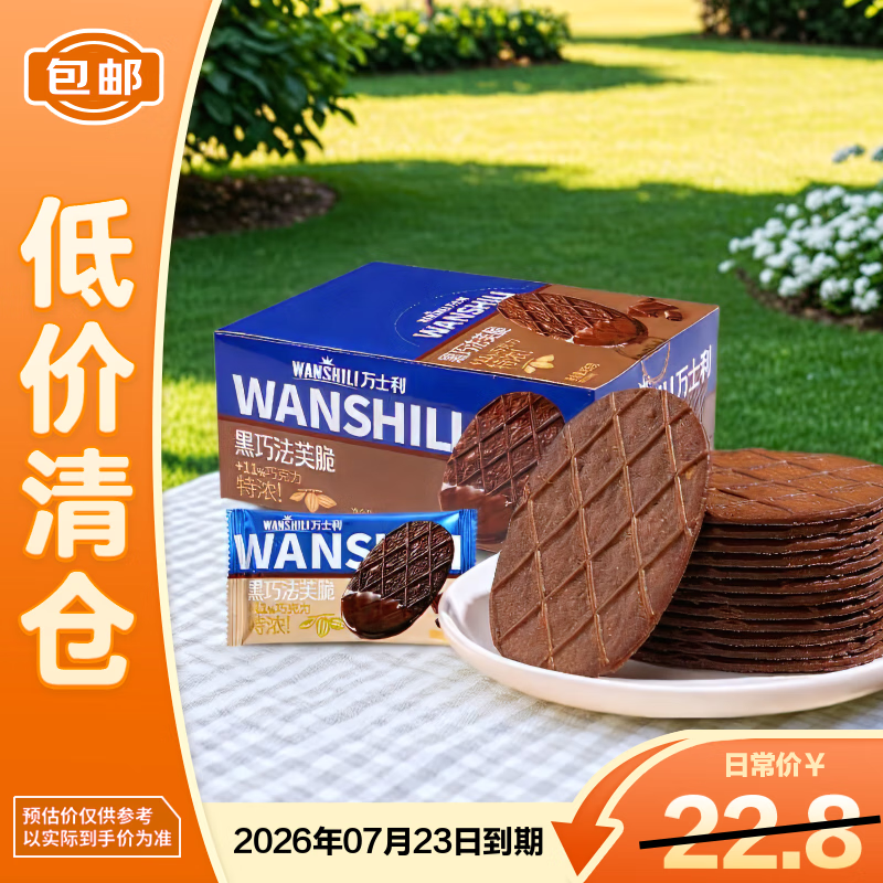 万士利 华夫脆饼干黑巧克力味420g/盒  26年7月到期 【临期清仓】