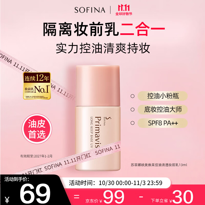 苏菲娜隔离霜SPF8 控油妆前乳13ml
