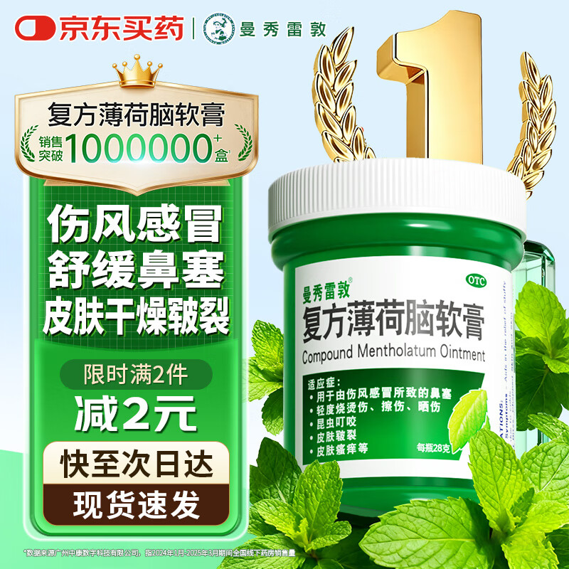 曼秀雷敦 复方薄荷脑软膏28g蚊虫叮咬皮肤瘙痒止痒消肿晒伤轻度烧烫伤鼻塞提神醒脑清凉油晕车头晕甲流流感