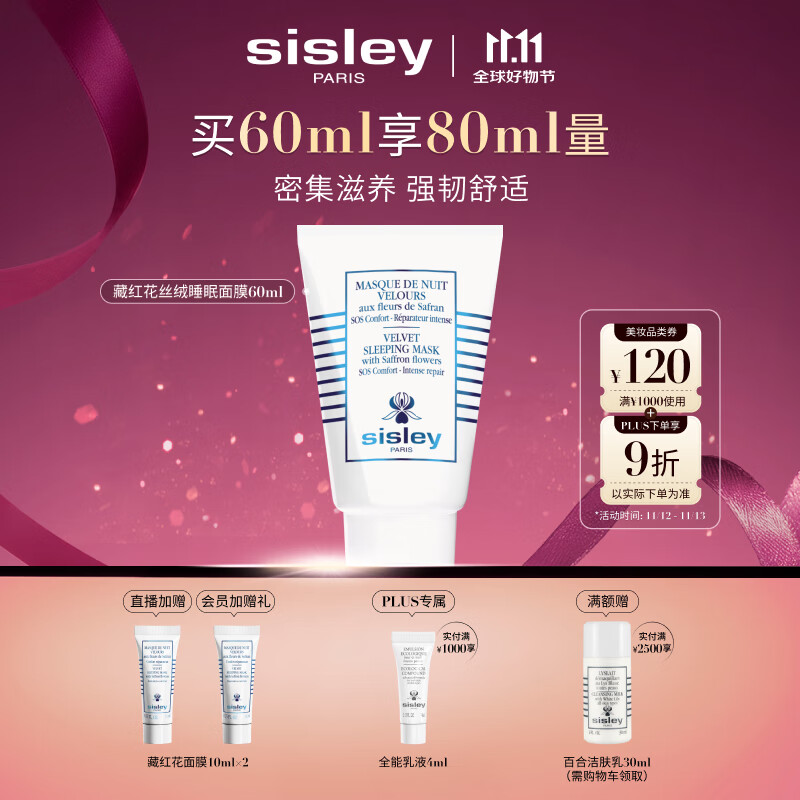 希思黎（Sisley）藏红花丝绒睡眠面膜60ml缓解干燥护肤品套装送女友七夕情人节礼物