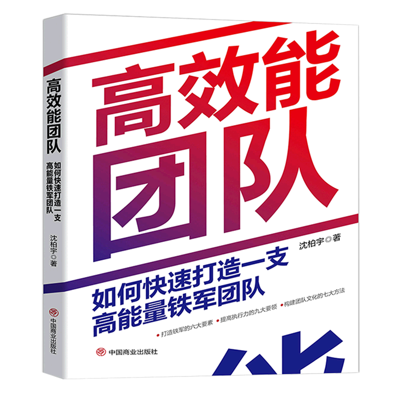 新华正版 高效能团队:如何快速打造一支高能量铁军团队 企业管理与培训